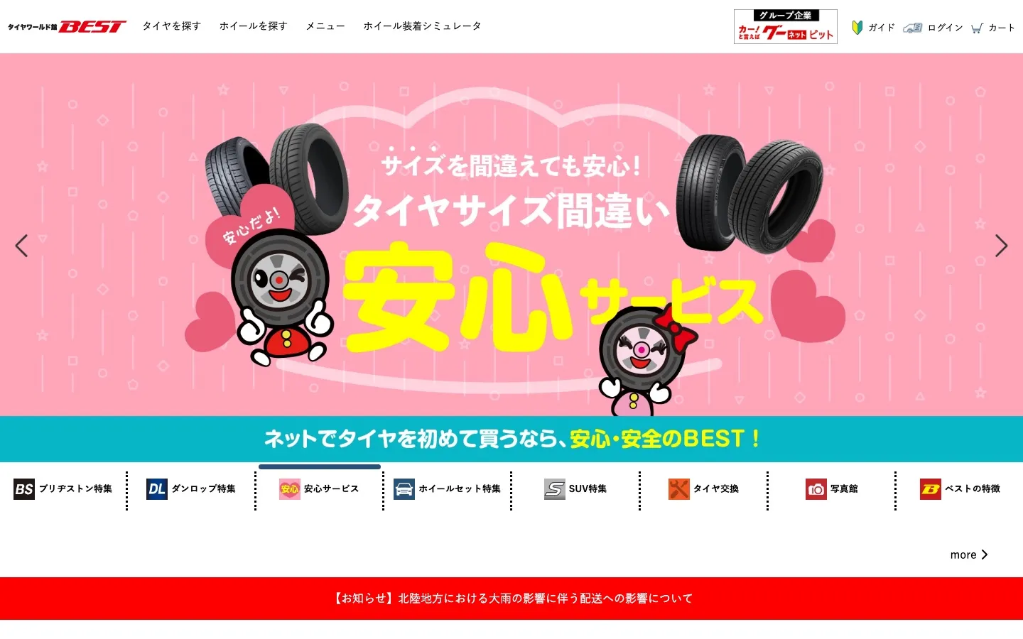 タイヤワールド館BEST のトップページ