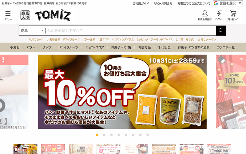 TOMIZ（富澤商店)
